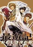 最遊記RELOAD 10 (IDコミックス ZERO-SUMコミックス)