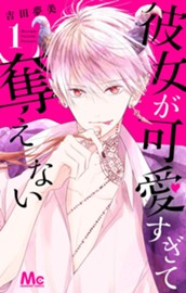 彼女が可愛すぎて奪えない 1 のサムネイル