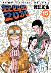 狂四郎2030 15 のサムネイル