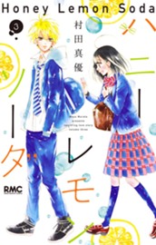 ハニーレモンソーダ 3 のサムネイル