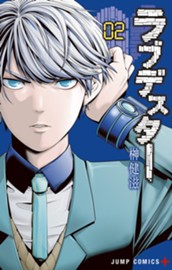 ラブデスター 2 のサムネイル