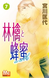 林檎と蜂蜜walk 7 のサムネイル