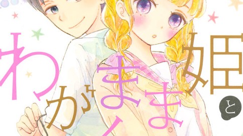 わがまま姫とぼくの恋