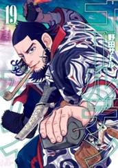 ゴールデンカムイ カラー版 19 のサムネイル