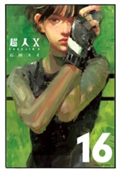 超人X 16 のサムネイル