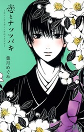 恋とナツツバキ のサムネイル