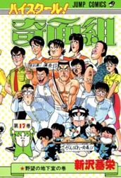 ハイスクール！奇面組 17 のサムネイル