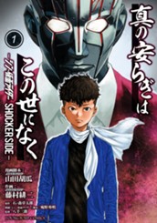 真の安らぎはこの世になく -シン・仮面ライダー SHOCKER SIDE- 1 のサムネイル