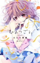 ひみつごと。 のサムネイル