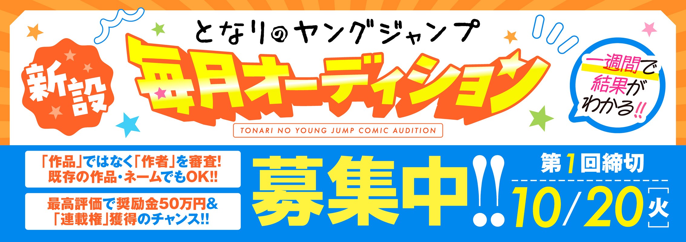 新設!!「となりのヤングジャンプ毎月オーディション」募集中！