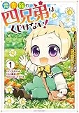 元貴族の四兄弟はくじけない! ~ちびっ子だけどおっきなもふもふと一緒に大切な家族をまもるのら!~ (1) (アース・スター コミックス)