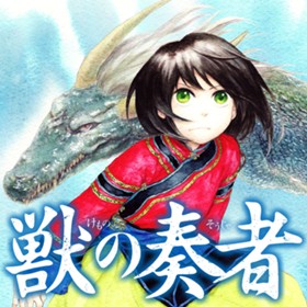 獣の奏者