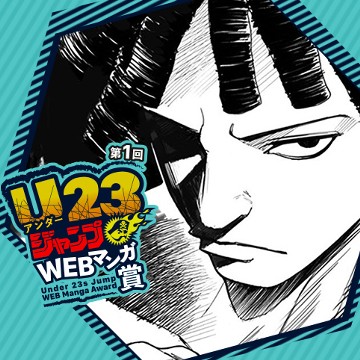 レオ／第1回 U23ジャンプWEBマンガ賞 - 楪廷戸