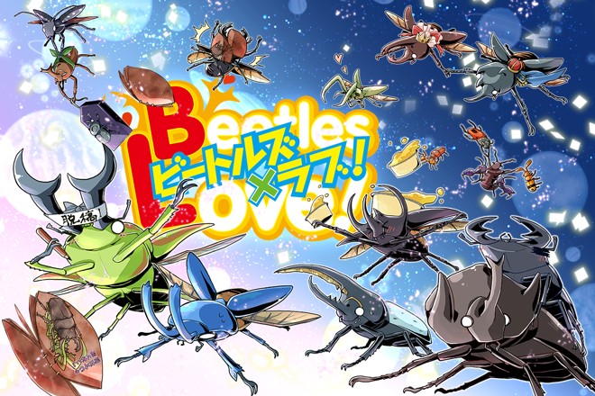 ビートルズ×ラブ！｜彩naTsu