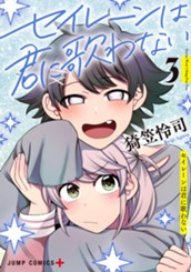 セイレーンは君に歌わない 3 のサムネイル