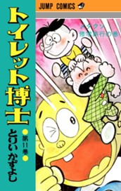トイレット博士 集英社版 11 のサムネイル