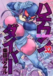 ハチワンダイバー 32 のサムネイル