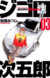 ジゴロ次五郎（３） のサムネイル