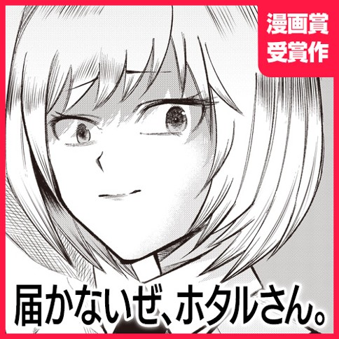 届かないぜ、ホタルさん。