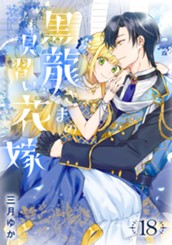 黒龍さまの見習い花嫁 18 のサムネイル