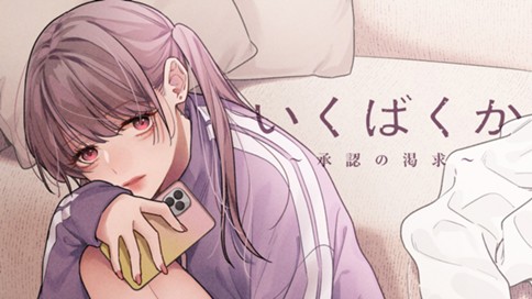 いくばくか〜承認の渇求〜