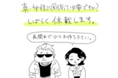休載イラスト のサムネイル
