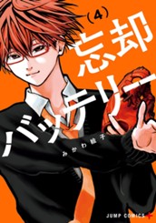 忘却バッテリー 4 のサムネイル