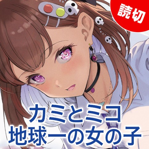 カミとミコ　地球一の女の子