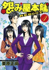 怨み屋本舗 REBOOT 4 のサムネイル