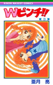 Wピンチ!! 3 のサムネイル