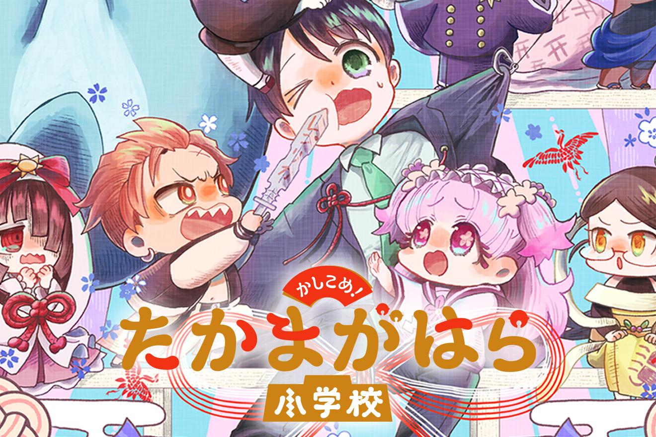 かしこめ！ たかまがはら小学校｜宝井サト