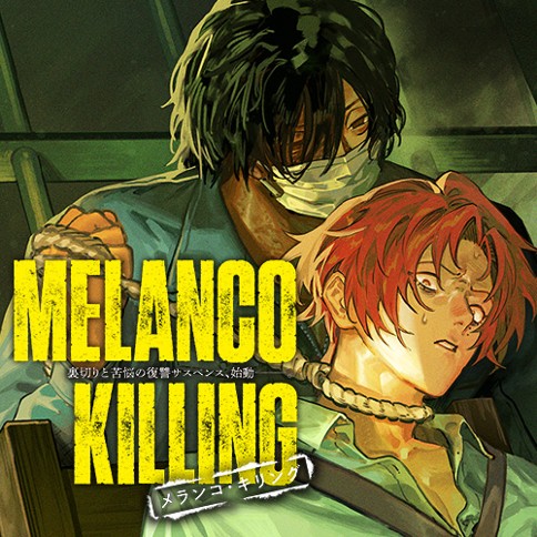 メランコ・キリング