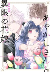 あやかしさんと異眼の花嫁 27 のサムネイル