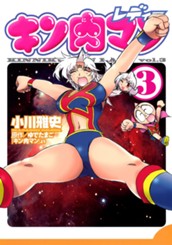 キン肉マンレディー 3 のサムネイル
