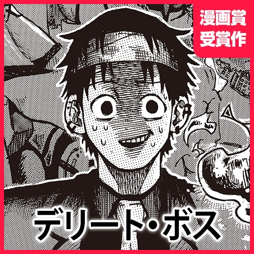 デリート・ボス