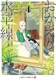 おかえり水平線 4 (ジャンプコミックス)