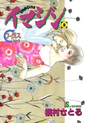 イマジン 8 のサムネイル