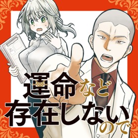 運命など存在しないので