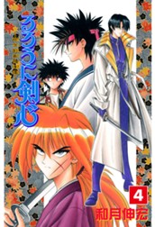 るろうに剣心―明治剣客浪漫譚― カラー版 4 のサムネイル