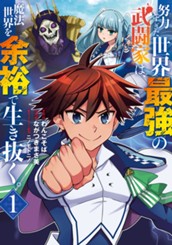 努力しすぎた世界最強の武闘家は、魔法世界を余裕で生き抜く。 1 のサムネイル