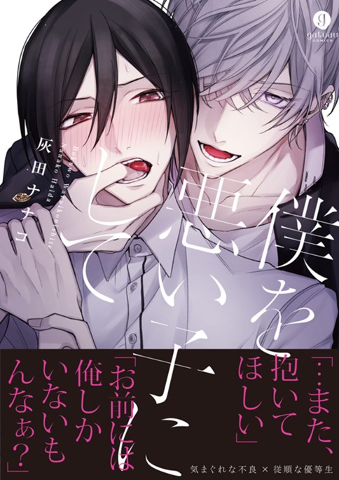 僕を悪い子にして