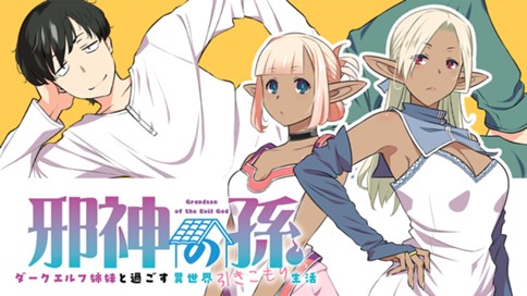 邪神の孫 ダークエルフ姉妹と過ごす異世界引きこもり生活