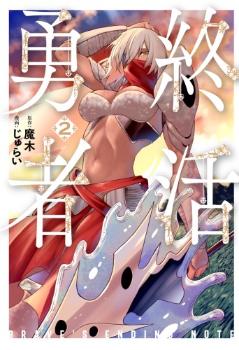 終活勇者 2巻