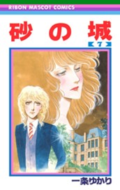 砂の城 7 のサムネイル