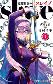 魔都精兵のスレイブ 1 のサムネイル