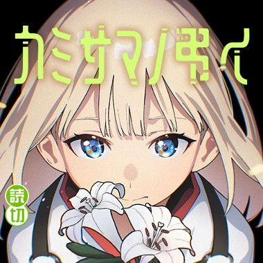 カミサマノ弔イ