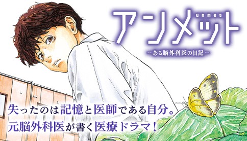 アンメット ―ある脳外科医の日記―