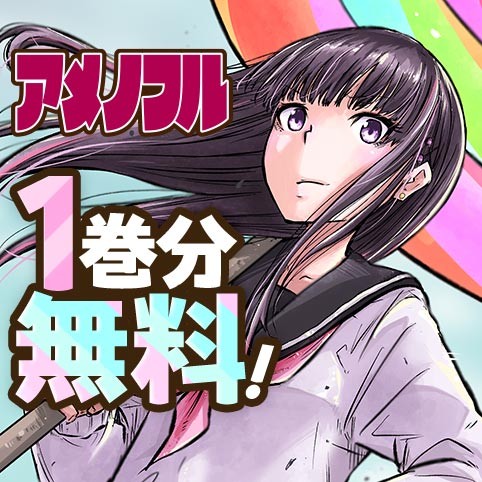 アメノフル