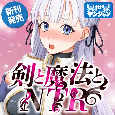 剣と魔法とNTR