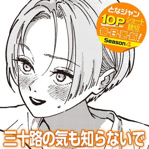 三十路の気も知らないで